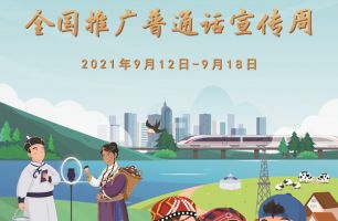 全國(guó)推廣普通話宣傳周